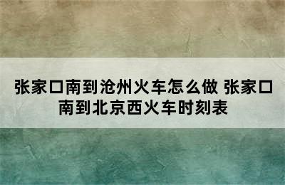 张家口南到沧州火车怎么做 张家口南到北京西火车时刻表